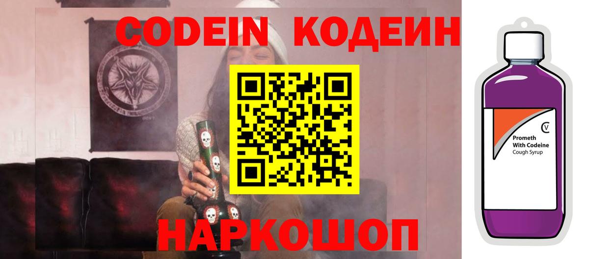 Кодеин Purple Drank  Вход с VPN  Кодеин напиток Lean (лин)  Спасск-Дальний 